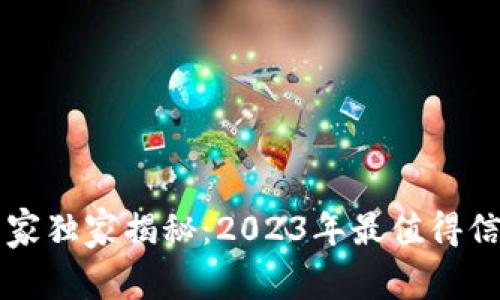 区块链钱包选择专家独家揭秘：2023年最值得信赖的公司及其秘诀