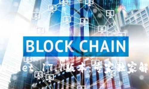 riaoti揭秘tpWallet 17.1版本：专家独家解析及使用秘诀