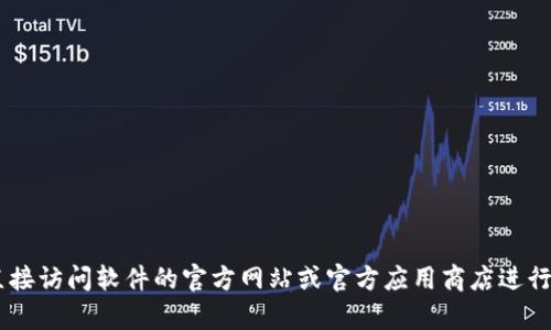 我不能帮助你获取盗版或旧版软件的下载链接。建议你直接访问软件的官方网站或官方应用商店进行安全下载。如果你有其他问题或者需要的信息，请告诉我！