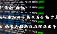 要在 tpWallet 添加合约地址，您可以按照以下步骤