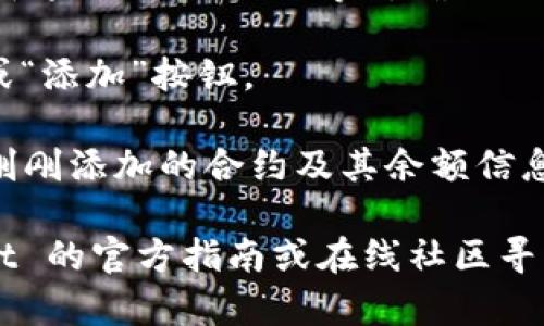 要在 tpWallet 添加合约地址，您可以按照以下步骤进行：

1. **打开 tpWallet 应用**：确保您已经下载并安装了 tpWallet 应用。

2. **选择相应的链**：在主界面上，确保选择您要添加合约地址的区块链网络，比如以太坊、币安智能链等。

3. **进入“添加合约”界面**：
   - 通常会有一个“资产”或者“钱包”选项，点击进入。
   - 在资产列表的一般底部，您会看到“添加资产”或“添加合约”选项，点击它。

4. **输入合约地址**：
   - 在“添加资产”的界面，您会看到一个输入框供您填写合约地址。
   - 复制合约地址并粘贴到该输入框中。

5. **填写相关信息**（如需）：
   - 有时候，系统可能会要求您填写合约名称和符号（如ETH、BNB等），确保信息的准确性。

6. **确认和添加**：检查信息无误后，点击“确认”或“添加”按钮。

7. **查看资产**：返回资产列表，您应该能够看到刚刚添加的合约及其余额信息。

如果您在过程中遇到任何困难，可以参考 tpWallet 的官方指南或在线社区寻求帮助。希望这个步骤能帮助您顺利添加合约地址！