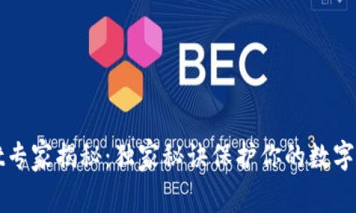 tpWallet专家揭秘：独家秘诀保护你的数字钱包隐私