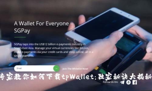 专家教你如何下载tpWallet：独家秘诀大揭秘！