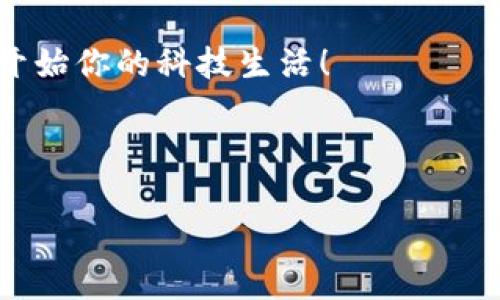 钱包支持加密门禁卡吗？揭秘钱包的多功能性

在这个信息化迅速发展的时代，我们的生活中充满了各式各样的智能设备和应用。其中，钱包也不再只是储存现金和银行卡的工具，它逐渐转变成一个功能丰富的智能设备。不过，你可能会问：“钱包支持加密门禁卡吗？”好吧，今天咱们就来深入探讨一下这个问题，同时也聊聊钱包的其他智能功能。

什么是加密门禁卡？

首先，让我们搞清楚什么是加密门禁卡。加密门禁卡，顾名思义，是一种通过加密技术保障安全的门禁系统卡片。它们通常用于公司、住宅小区、停车场等地的进出管理。通过特定的读取设备，门禁卡能够快速识别用户身份，确保只有授权人员才能进出特定区域。

智能钱包的演变

说真的，智能钱包这几年可算是火了起来。从最初的纯粹储值功能，到现在支持各种支付方式、积分卡、票据等，甚至有些智能钱包能够存储门禁卡信息，真是让人感叹科技的魅力。许多品牌正在更新他们的产品，以便满足用户日益增长的需求。无论是 Apple Pay 还是其他品牌的数字钱包，它们的功能都在不断扩展。

如何让钱包支持门禁卡

尽管并不是所有的钱包都支持加密门禁卡，但一些高端的智能钱包确实能做到这一点。一般来说，支持门禁卡的智能钱包具有 NFC（近场通讯）功能。这种技术能够让你的钱包与门禁系统无线连接，快速识别并完成开门操作。

你可能会想，“我该怎么把我的门禁卡加到我的钱包里呢？”其实过程并不复杂。跟着以下几个步骤就可以实现：

ol
    li检查你的钱包功能：首先确认你的钱包是否支持门禁卡功能，通常在钱包的说明书或者官方网站上能够找到相关信息。/li
    li扫描门禁卡：如果你的钱包支持，打开钱包应用，找到门禁卡的添加功能，使用手机摄像头扫描门禁卡上的信息，通常会自动识别。/li
    li测试功能：添加完成后，试着用钱包靠近门禁系统，看看是否能够正常开门。确保这个过程的顺畅性。/li
/ol

选择合适的钱包

市面上的智能钱包品牌和型号繁多，选择合适的钱包也是一门学问。要想支持加密门禁卡，以下几点你可以考虑：

ul
    li品牌声誉：选择一些知名度高的品牌，例如 Apple、Samsung 等，它们的产品一般经过严格测试，更加值得信赖。/li
    li功能齐全：一些钱包除了加密门禁卡之外，还支持多种支付方式，如支付宝、微信支付等，这些功能也都是你需要考虑的。/li
    li用户评价：不妨在网络上查一下其他用户的使用反馈，这能让你对某款产品的优缺点有更直观的了解。/li
/ul

安全性问题

随着智能钱包的普及，安全性问题也逐渐成为人们关注的焦点。毕竟，门禁卡是用于保障我们人身和财产安全的一项技术。如果钱包被黑客攻击，可能会对用户造成影响。所以，选择安全系数高的钱包是相当重要的。

在选择智能钱包时，注意以下安全保障措施：

ul
    li数据加密：确保你的钱包具备良好的加密技术，能够保护用户的信息安全。/li
    li风控机制：优质的钱包应有异常活动监测和风控机制，一旦出现不正常的使用，将及时通知用户。/li
    li远程锁定功能：一旦丢失或被盗，用户能通过其他设备远程锁定钱包，以保护个人信息和财产安全。/li
/ul

场景应用

那么，有了智能钱包之后，我们的生活会有哪些变化呢？比如，你和朋友出门聚会，看到自己的钱包能够轻松地完成所有付款，感觉是不是很爽？而且，如果你还可以用它打开办公室的门禁，真是太方便了！而像一些大型商场、机场等场所，越来越多地引入了智能门禁系统，让人们的出行更加轻松。

未来展望

展望未来，我相信智能钱包的功能将会更加多元化，可能会支持更多的智能家居、智能交通等设备。想象一下，未来的你出门，只需要携带一个钱包，就能无缝连接你的日常生活。而随着加密技术的不断进步，我们的生活将会更加安全。《消费者电子产品前沿报告》显示，随科技发展，智能钱包的需求正在逐步攀升。

总结

综上所述，钱包确实有可能支持加密门禁卡，尤其是一些高端智能钱包品牌。这个技术的普及，不仅方便了我们的生活，还提升了安全性。在选择钱包时，大家务必要考虑品牌、安全功能以及用户评价，让你的选择更加明智。

未来的生活将会因为科技而更加便利，也许有一天，你只需要一个智能钱包，就能解决全部的烦恼！所以，快去寻找那款适合自己的智能钱包吧，开始你的科技生活！

智能钱包, 加密门禁卡, 近场通讯/guanjianci 

希望这些信息能够帮助到你，若有相关问题，欢迎随时询问！