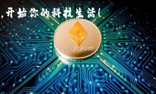 钱包支持加密门禁卡吗？揭秘钱包的多功能性

在这个信息化迅速发展的时代，我们的生活中充满了各式各样的智能设备和应用。其中，钱包也不再只是储存现金和银行卡的工具，它逐渐转变成一个功能丰富的智能设备。不过，你可能会问：“钱包支持加密门禁卡吗？”好吧，今天咱们就来深入探讨一下这个问题，同时也聊聊钱包的其他智能功能。

什么是加密门禁卡？

首先，让我们搞清楚什么是加密门禁卡。加密门禁卡，顾名思义，是一种通过加密技术保障安全的门禁系统卡片。它们通常用于公司、住宅小区、停车场等地的进出管理。通过特定的读取设备，门禁卡能够快速识别用户身份，确保只有授权人员才能进出特定区域。

智能钱包的演变

说真的，智能钱包这几年可算是火了起来。从最初的纯粹储值功能，到现在支持各种支付方式、积分卡、票据等，甚至有些智能钱包能够存储门禁卡信息，真是让人感叹科技的魅力。许多品牌正在更新他们的产品，以便满足用户日益增长的需求。无论是 Apple Pay 还是其他品牌的数字钱包，它们的功能都在不断扩展。

如何让钱包支持门禁卡

尽管并不是所有的钱包都支持加密门禁卡，但一些高端的智能钱包确实能做到这一点。一般来说，支持门禁卡的智能钱包具有 NFC（近场通讯）功能。这种技术能够让你的钱包与门禁系统无线连接，快速识别并完成开门操作。

你可能会想，“我该怎么把我的门禁卡加到我的钱包里呢？”其实过程并不复杂。跟着以下几个步骤就可以实现：

ol
    li检查你的钱包功能：首先确认你的钱包是否支持门禁卡功能，通常在钱包的说明书或者官方网站上能够找到相关信息。/li
    li扫描门禁卡：如果你的钱包支持，打开钱包应用，找到门禁卡的添加功能，使用手机摄像头扫描门禁卡上的信息，通常会自动识别。/li
    li测试功能：添加完成后，试着用钱包靠近门禁系统，看看是否能够正常开门。确保这个过程的顺畅性。/li
/ol

选择合适的钱包

市面上的智能钱包品牌和型号繁多，选择合适的钱包也是一门学问。要想支持加密门禁卡，以下几点你可以考虑：

ul
    li品牌声誉：选择一些知名度高的品牌，例如 Apple、Samsung 等，它们的产品一般经过严格测试，更加值得信赖。/li
    li功能齐全：一些钱包除了加密门禁卡之外，还支持多种支付方式，如支付宝、微信支付等，这些功能也都是你需要考虑的。/li
    li用户评价：不妨在网络上查一下其他用户的使用反馈，这能让你对某款产品的优缺点有更直观的了解。/li
/ul

安全性问题

随着智能钱包的普及，安全性问题也逐渐成为人们关注的焦点。毕竟，门禁卡是用于保障我们人身和财产安全的一项技术。如果钱包被黑客攻击，可能会对用户造成影响。所以，选择安全系数高的钱包是相当重要的。

在选择智能钱包时，注意以下安全保障措施：

ul
    li数据加密：确保你的钱包具备良好的加密技术，能够保护用户的信息安全。/li
    li风控机制：优质的钱包应有异常活动监测和风控机制，一旦出现不正常的使用，将及时通知用户。/li
    li远程锁定功能：一旦丢失或被盗，用户能通过其他设备远程锁定钱包，以保护个人信息和财产安全。/li
/ul

场景应用

那么，有了智能钱包之后，我们的生活会有哪些变化呢？比如，你和朋友出门聚会，看到自己的钱包能够轻松地完成所有付款，感觉是不是很爽？而且，如果你还可以用它打开办公室的门禁，真是太方便了！而像一些大型商场、机场等场所，越来越多地引入了智能门禁系统，让人们的出行更加轻松。

未来展望

展望未来，我相信智能钱包的功能将会更加多元化，可能会支持更多的智能家居、智能交通等设备。想象一下，未来的你出门，只需要携带一个钱包，就能无缝连接你的日常生活。而随着加密技术的不断进步，我们的生活将会更加安全。《消费者电子产品前沿报告》显示，随科技发展，智能钱包的需求正在逐步攀升。

总结

综上所述，钱包确实有可能支持加密门禁卡，尤其是一些高端智能钱包品牌。这个技术的普及，不仅方便了我们的生活，还提升了安全性。在选择钱包时，大家务必要考虑品牌、安全功能以及用户评价，让你的选择更加明智。

未来的生活将会因为科技而更加便利，也许有一天，你只需要一个智能钱包，就能解决全部的烦恼！所以，快去寻找那款适合自己的智能钱包吧，开始你的科技生活！

智能钱包, 加密门禁卡, 近场通讯/guanjianci 

希望这些信息能够帮助到你，若有相关问题，欢迎随时询问！