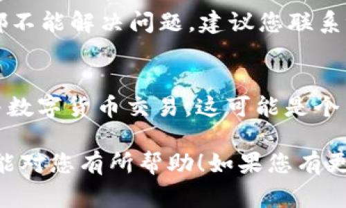 看起来您可能在使用tpWallet时遇到了“已满额”的问题。这通常意味着您的钱包已经达到了存储或交易的上限。不同的数字钱包可能会有不同的规定，下面是一些可能的解决方案或步骤，您可以尝试：

1. 检查您的钱包容量
首先，您需要确认tpWallet的具体容量限制。有些钱包对存储的资产种类或数量有特定的限制，这里建议您查看tpWallet的官方文档或帮助中心，以获取更详细的信息。

2. 转移部分资产
如果您的钱包确实已满，您可以选择将部分资产转移到其他钱包。这不仅能释放空间，还能让您的资产更加分散，减少风险。您可以选择相信的其他钱包服务平台，确保它们的安全性。

3. 删除不必要的资产
有时，有些用户钱包内会存放一些不常用的代币或资产。如果您完全不需要这些资产，可以考虑将它们卖掉或转移，从而腾出空间。

4. 更新或联系支持
确认您的tpWallet是否是最新版本，有时更新会解决容量管理的问题。如果以上方法都不能解决问题，建议您联系tpWallet的客服支持，询问更专业的解决方案。

5. 考虑升级钱包
一些数字钱包提供升级选项，使您能够增加储存限制或访问更多功能。如果您经常参与数字货币交易，这可能是个不错的选择。

总之，tpWallet的“已满额”问题并不罕见，解决这个问题的方法也很多。希望以上信息能对您有所帮助！如果您有更为具体的问题，欢迎随时询问。