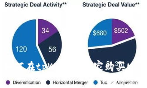 专家教你：如何在tpWallet独家购买USDT币的秘诀