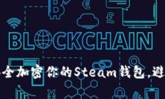 专家独家揭秘：如何安全加密你的Steam钱包，避免