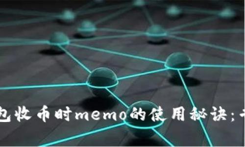 tpWallet钱包收币时memo的使用秘诀：专家独家解析