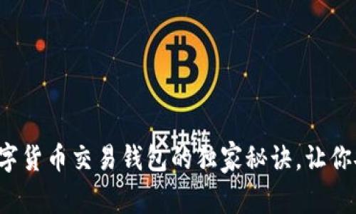 专家分享：数字货币交易钱包的独家秘诀，让你安全高效交易