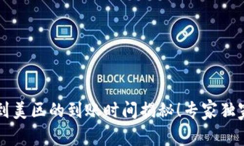 tpWallet转到美区的到账时间揭秘！专家独家秘诀大曝光