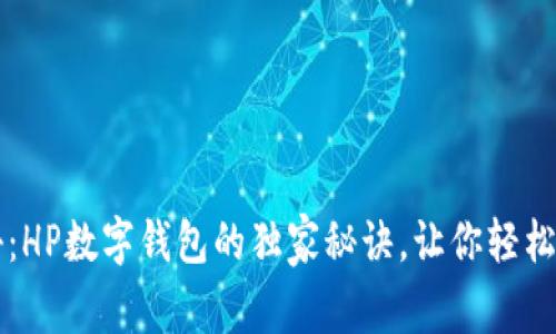 专家揭秘：HP数字钱包的独家秘诀，让你轻松管理财富