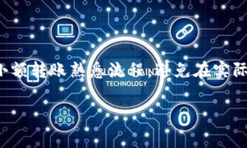 数字钱包（Digital Wallet）是用于存储、管理数字资产的工具，通常包括加密货币和法定货币的支持。关于“数字钱包可以转币吗”的问题，答案是肯定的，但具体情况要根据不同类型的数字钱包和所使用的区块链网络而定。

数字钱包的类型

首先，我们需要了解几种常见的数字钱包类型。通常情况下，数字钱包分为热钱包和冷钱包：

strong热钱包：/strong这类钱包是在线的，连接互联网，适合日常交易。比如，手机应用、网页钱包等，优势在于使用方便，快速转账。

strong冷钱包：/strong这类钱包是离线的，存储在没有互联网连接的设备上，例如硬件钱包或纸钱包。虽然冷钱包在安全性上更强，但转币的操作会相对复杂一些，因为每次转账都需要把钱包连接到网络上。

如何在数字钱包间转币

如果你想通过数字钱包转移币（无论是加密货币还是法定货币），一般来说需要经过几个步骤：

ol
    listrong选择转账对象：/strong确定你要将币转给的数字钱包地址。/li
    listrong输入金额：/strong决定你要转账的具体数量。这一步需要注意，因为一旦转账，通常是不可逆的。/li
    listrong确认交易：/strong大多数钱包在你开始转账前会要求确认交易信息，确保你没有输错地址或金额。/li
    listrong支付手续费：/strong一些交易需要支付小额的手续费，尤其是在区块链上进行转账时。/li
    listrong完成转账：/strong在确认信息无误后，执行转账。一般来说，转账完成后，你会收到一个交易凭证，可以在区块链上进行查询。/li
/ol

转币的注意事项

当然，在转币的过程中，我们也有一些需要注意的事项：

ul
    listrong双重检查地址：/strong确保你输入的钱包地址是正确的，因为一旦发送，无法找回。/li
    listrong了解转账确认时间：/strong不同的加密货币所需的确认时间可能不同，一些币种确认速度较快，而另一些可能需要相对较长的时间。/li
    listrong关注手续费：/strong不同钱包和交易所的手续费不同，尤其是在网络拥堵时，有时会选择提高手续费确保快速确认。/li
    listrong安全性：/strong在任何情况下，务必确保你的私钥或助记词安全，不要随意分享或输入在不安全的网站上。/li
/ul

常见问题解答

对于新手用户，转币时可能会有些疑问，下面我们来解决一些常见的问题：

strong1. 我可以将比特币转到以太坊钱包吗？/strong
当然不可以，因为比特币和以太坊是不同的区块链网络，它们的地址格式、编码方式完全不同。如果你想转币，必须在同一类型的数字钱包之间进行。

strong2. 转账后什么时候能看到币到账？/strong
这取决于你所使用的加密货币和网络情况。一般来说，大部分交易在几分钟内可以完成，但在网络繁忙时可能会有所延迟。

strong3. 转账时需要特殊设置吗？/strong
基本上不需要，绝大部分数字钱包都设计得非常用户友好，你只需按步骤操作就可以了。但熟悉你所使用钱包的功能，总是有益的。

总结

总的来说，数字钱包确实可以转币，而且操作相对简单，但在转账过程中一定要保持警惕。如果你是一名新手，可以先通过小额转账熟悉流程，避免在实际转账中出现错误。因为说真的，数字资产的转账一旦完成，恢复是非常困难的，因此提前学会如何安全转账，真的非常重要。

希望这些信息能帮助你更好地理解数字钱包的转账功能。如果你有更多问题，随时问我，我会很乐意帮助你！