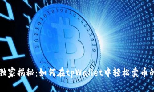 专家独家揭秘：如何在tpWallet中轻松卖币的秘诀