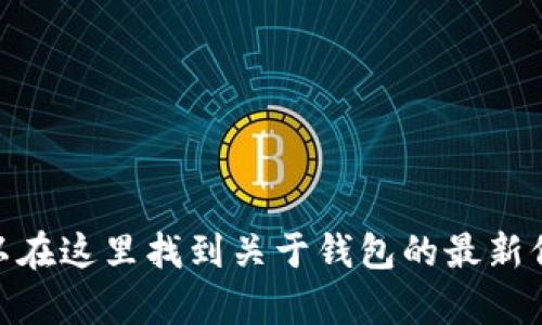 BitKeep 钱包的官网地址是：[https://bitkeep.com](https://bitkeep.com)。你可以在这里找到关于钱包的最新信息、下载链接和使用教程等资源。如果你有其他问题或需要更详细的信息，欢迎询问！