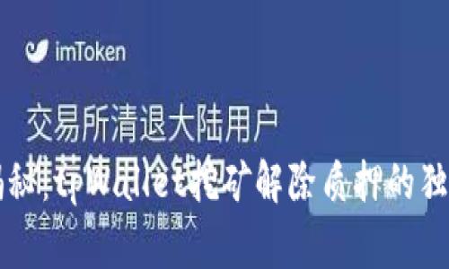 专家揭秘：tpWallet挖矿解除质押的独家秘诀