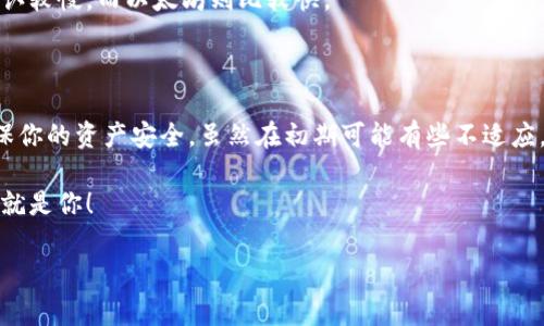 我无法直接提供图片，但我可以详细讲解加密货币钱包的使用。你可以根据这些文字描述去搜索相应的插图或自己制作相应的图表。我会详细说明加密货币钱包的类型、如何使用、注意事项等方面。下面是内容的详细介绍。

什么是加密货币钱包？

说实话，很多人在听到“加密货币钱包”这个词时，会到传统的钱包，它的确也有很多相似之处。加密货币钱包是一种数字工具，让用户可以存储和管理他们的加密货币，比如比特币、以太坊等。它通常通过密钥（即公钥和私钥）来管理和交易这些加密资产。

加密货币钱包的类型

加密货币钱包主要分为三种类型：热钱包、冷钱包和硬件钱包。每种钱包都有其特点和适用场景。

h4热钱包/h4
热钱包是连接到互联网的钱包，它非常方便，用户可以随时随地进行交易。使用热钱包时只需输入地址和金额，就像使用传统的在线银行一样。不过，**你要知道**，因为它们在线，安全性相对较低，更容易受到黑客攻击。

h4冷钱包/h4
冷钱包是离线保存加密货币的方式，通常会使用特殊的设备或者纸钱包。这样的钱包不与互联网连接，因此非常安全。也许你会觉得有些麻烦，但这绝对是在保护你财产安全方面的有力步骤。

h4硬件钱包/h4
硬件钱包可以看作是冷钱包的一种，用于存储加密货币。这些设备具有高安全性，因为它们通常会加密私钥，且大部分都能防止病毒攻击。硬件钱包的价格通常在几十到几百美元之间，你可以根据个人需求选择合适的产品。

如何选择合适的钱包

选择合适的钱包并不是一件简单的事。你要考虑几个因素，比如使用频率、安全性和所需的功能。比如如果你只是偶尔交易，热钱包可能就足够了；但如果你打算长期持有，冷钱包或者硬件钱包会更合适。

钱包的安全性

对于加密货币投资者来说，钱包的安全性无疑是至关重要的。以下是一些保护钱包安全的Tips：

ul
  listrong启用双重身份验证：/strong绝对要开启这个功能，它可以大大增加被黑客攻击的难度。/li
  listrong定期备份：/strong钱包中的私钥要定期备份，避免丢失。/li
  listrong选择知名品牌：/strong如果使用硬件钱包，尽量选择那些业界有口皆碑的品牌，确保安全性。/li
/ul

如何创建一个加密货币钱包

创建一个加密货币钱包并不复杂。通常下来可以按以下步骤进行：

ol
  li选择一个钱包类型（热钱包、冷钱包或硬件钱包）。/li
  li下载相应软件或购买硬件设备。注意软件要从官方渠道下载，避免恶意软件。/li
  li按照提示创建账户，设置强密码，务必做好备份。/li
  li生成公钥和私钥。一定要保管好你的私钥，绝对不能泄露给任何人。/li
/ol

如何使用加密货币钱包进行交易

有朋友会问，我能怎么用我的钱包进行交易呢？其实流程也不复杂：首先，你得有一个接收人的钱包地址。然后，按照以下步骤操作：

ol
  li打开你的钱包应用，登录你的账户。/li
  li选择“发送”或“交易”选项。/li
  li输入接收人的地址和发送金额，确认无误后，点击“发送”。/li
  li耐心等待交易确认，确认后就完成了！/li
/ol

常见问题与解答

在使用加密货币钱包过程当中，很多用户总会遇到一些常见问题。**比如说**：

h4丢失或忘记私钥怎么办？/h4
非常遗憾，丢失私钥就意味着你无法再访问你的钱包了。所以，在创建钱包时务必安排好备份。

h4如何恢复钱包？/h4
如果你在创建钱包时做好了备份，通常会有种恢复选项，按照提示输入备份短语即可恢复钱包。

h4交易确认需要多长时间？/h4
交易确认时间因不同的区块链而异，可能从几分钟到几小时都有。不过，大多数情况下，比特币的交易确认较慢，而以太坊则比较快。

总结

加密货币钱包是数字资产管理的基础工具，在使用钱包时务必要保持警惕，保护好你的私钥和备份，确保你的资产安全。虽然在初期可能有些不适应，但只要实践几次，你就会觉得非常简单。

最后，保持学习，加深对加密货币的认识，你会更游刃有余地管理这些数字资产，说不定下一个投资赢家就是你！

希望这篇文章对你理解加密货币钱包的使用有所帮助！