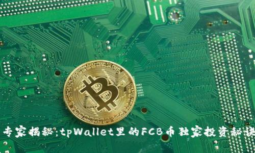 专家揭秘：tpWallet里的FCB币独家投资秘诀