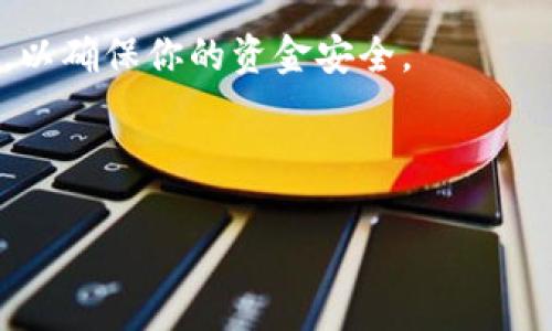 在探讨tpWallet和im钱包是否可以互转之前，我们首先需要了解这两个钱包的基本功能以及它们支持的货币类型。

### 什么是tpWallet和im钱包？

tpWallet和im钱包都是数字货币钱包，旨在为用户提供安全、便捷的加密资产管理服务。tpWallet通常以其多功能性和用户友好的界面而受到用户的青睐，而im钱包则强调其安全性和支持多种加密货币的能力。

### tpWallet的特点

tpWallet的主要特点包括：
ul
    listrong用户界面直观：/strong设计简单，使新手和老手都能轻松上手。/li
    listrong多币种支持：/strong支持多种主流数字货币，如比特币、以太坊、币安币等。/li
    listrong安全性：/strong采用多重加密技术，确保用户资产安全。/li
/ul

### im钱包的特点

im钱包虽然功能相对单一，但也有其独特之处：
ul
    listrong安全性高：/strong致力于保护用户资产，支持冷存储等安全措施。/li
    listrong简化的交易过程：/strong提供更快的交易体验，尤其是在处理较小金额时。/li
    listrong社区活跃：/strong拥有庞大的用户社区，用户可以在其中交流和分享经验。/li
/ul

### tpWallet和im钱包互转的可能性

说到tpWallet和im钱包之间的互转，我们需要考虑几个关键因素。首先，这两个钱包是否支持相同的数字货币。如果都支持同一种货币，理论上就可以通过将该货币从一个钱包转到另一个钱包来实现互转。

例如，如果你在tpWallet中拥有比特币，而im钱包也支持比特币，你可以轻松将比特币从tpWallet转出，输入im钱包的地址进行转账。

### 互转流程

#### 1. 确认货币类型

首先，确保你的tpWallet和im钱包都支持相同的货币。这一步至关重要，因为不同的钱包可能支持的币种不同。

#### 2. 获取接收地址

在im钱包中找到你希望接收的数字货币的接收地址。通常可以通过点击“接收”按钮获得。要确保复制整个地址，否则可能会造成资产损失。

#### 3. 从tpWallet转出

在tpWallet中选择要转出的相应数字货币，输入接收地址和转账金额。确认信息无误后，提交转账申请。在这里，要记得查看网络手续费，它可能会影响最终到账金额。

#### 4. 等待确认

一旦转账提交，你需要等待区块链网络进行确认。这个过程通常需要几分钟到几十分钟不等，具体速度取决于网络的繁忙程度。

### 可能遇到的问题

虽然tpWallet和im钱包之间的互转是可能的，但也不是没有风险和挑战。以下是一些常见问题及其解决方法：

#### 1. 地址错误

如前所述，在转账时输入错误的接收地址可能导致资金永久性丢失。因此，在提交转账前务必仔细核对地址，最好是先发送少量试探性资金。

#### 2. 网络拥堵

有时网络拥堵可能导致转账延迟，这通常与区块链网络的拥挤程度有关。在这种情况下，只能耐心等待，或考虑调整手续费以加快确认速度。

#### 3. 钱包不兼容

有些数字货币可能在tpWallet中标记为支持，但在im钱包中却无法接收。因此，务必要提前核查相关信息，以避免不必要的麻烦。

### 总结

总体来说，tpWallet和im钱包是可以互转的，只要确保它们支持的货币相同，并仔细遵循流程。说真的，只要你在转账过程中保持谨慎，绝大多数情况下都能顺利完成转账。

当然，市场变化迅速，数字货币的世界充满了未知，因此最好经常查看官方公告和用户反馈，以确保你的资金安全。

### tpWallet, im钱包, 数字货币互转/guanjianci 

### 专家解密：tpWallet和im钱包互转的独家秘诀