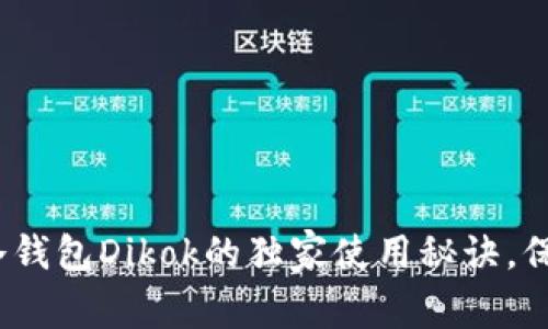 专家揭秘：数字冷钱包Dikok的独家使用秘诀，保护你的资产安全