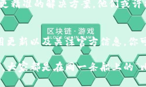   专家揭秘：为什么tpWallet买币总是卡顿的独家秘诀！ / 

 guanjianci tpWallet, 买币, 卡顿 /guanjianci 

引言
在如今这个数字货币蓬勃发展的时代，越来越多的人开始尝试使用各种钱包和交易平台来购买、存储和交易加密货币。tpWallet作为一个非常受欢迎的钱包选择，吸引了不少用户。然而，很多人反映在使用tpWallet进行买币时，常常会遇到卡顿的问题，这到底是怎么回事呢？

说真的，你并不是唯一遇到这个问题的人。对于很多使用tpWallet的用户，购买加密货币时的卡顿体验确实令人沮丧。那么，今天我们就来揭秘一下tpWallet买币卡顿的原因，以及解决这个问题的独家秘诀！

一、tpWallet是什么？
首先，让我们简单了解一下tpWallet到底是什么。tpWallet是一款集成了多种功能的数字货币钱包，不仅可以存储数字资产，还支持多种链上的交易功能。泛泛而谈，tpWallet的用户可以通过它方便地管理和交易比特币、以太坊以及其他各类数字货币。

此外，tpWallet还具备一定的隐私保护功能，令很多用户对其青睐有加。但是，如果tpWallet在买币过程中出现卡顿问题，这无疑会影响用户的使用体验，甚至可能损失投资机会。

二、卡顿的原因分析
h41. 网络问题/h4
首先，tpWallet的卡顿大多数时候与网络环境密切相关。你可能会觉得“我这边的网速很快啊，怎么会卡呢？”其实有时候并不是你家里Wi-Fi的问题，而是由于tpWallet的服务器与用户之间的网络路径复杂，造成数据传输不畅。

举个例子，当你在高峰时段尝试进行交易，可能正好有很多用户也在使用tpWallet，这样就会导致服务器请求过载，造成延迟。这种情况下，不妨对照一下其他网络应用的表现，看看是否也是出现了类似的卡顿情况。

h42. 服务器负载/h4
说到服务器负载，很多用户可能会忽视这一点。tpWallet作为一个正在迅速发展的钱包平台，用户日益增加，如果服务器性能没能及时跟上，卡顿问题就会频频出现。尤其在市场动荡时期，很多人在追涨或是割肉时都会选择使用tpWallet，而此时服务器的负载就会显得尤为重要。

所以，如果你在一个极为热门的交易时段使用tpWallet，就很可能会面临买币卡顿的问题。这就像大家同时涌向一个商店，结果导致排队太长，无法及时完成交易一样。

h43. 应用版本或系统问题/h4
有时候，tpWallet的本地应用版本或你的操作系统也可能会影响到买币的流畅度。如果你用的是较旧的tpWallet版本，很多新功能或者可能无法正常运作，导致买币时卡顿。

而一些用户在系统更新后可能还没及时更新到最新的tpWallet版本，这也是导致卡顿的一个因素。所以，保持应用和系统的更新很重要，确保你使用的是最新版本，从而享受更流畅的体验。

三、解决卡顿问题的独家秘诀
h41. 网络环境/h4
为了避免tpWallet买币时卡顿，首先可以从自己的网络环境入手。尽量在网络状况良好的情况下进行交易，可以选择宽带连接而非移动数据，这样会更稳定。同时，在高峰时段如果可能的话，可以避开某些交易剧烈的时刻，选择在比较平稳的时候交易。

h42. 检查tpWallet状态/h4
很多时候我们会忽视tpWallet服务器状态的问题。其实，tpWallet会在其官方社交媒体或网站上发布服务器状态报告，因此可以查看这些信息，了解当前是否有系统维护或者负载过高的情况，从而选择最佳的交易时机。

h43. 更新应用版本/h4
如前所述，保持tpWallet和操作系统的更新是执行流畅交易的基础。如果你是手机用户，务必前往应用商店，检查tpWallet的更新，并进行安装。此外定期清理应用缓存，也能提升应用运行效率。

h44. 寻求官方支持/h4
如果你尝试过以上解决方案，仍然遇到tpWallet卡顿的问题，不妨直接联系tpWallet的客服。专业的支持团队能够为你提供更精准的解决方案。他们或许能提供一些针对性的指引，帮助你改善使用体验。

总结
总的来说，tpWallet买币卡顿问题涉及多个方面，从网络环境到服务器负载，再到应用版本问题。通过你的网络状况、保持应用更新以及关注官方信息，你可以在很大程度上减少交易时的卡顿体验。

理解这些问题之后，希望大家在使用tpWallet时能更加从容自信！如果你还有其他任何疑问或经验，欢迎在评论区分享。毕竟，大家都是在同一条船上的“比特币爱好者”，互相帮助，共同成长！