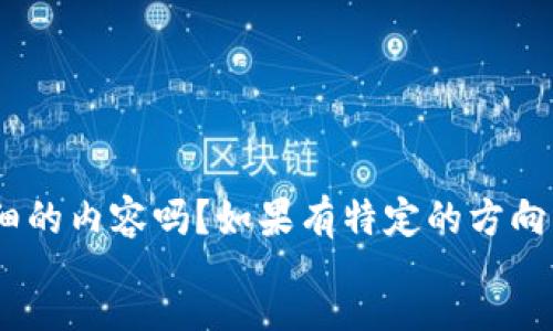 context
承接您的需求，请问您想要我为“数字钱包运营机构系统异常”撰写详细的内容吗？如果有特定的方向或主题（如原因、影响、解决方案等），请告诉我，以便我更好地为您服务。
/context