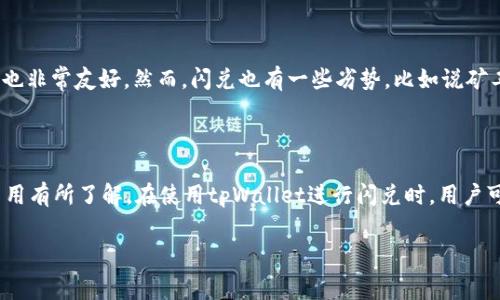 在使用tpWallet进行闪兑时，确实会产生矿工费。矿工费是区块链交易中必不可少的一部分，主要用于激励矿工处理和验证交易。每当你在tpWallet进行闪兑操作时，背后是需要通过区块链网络进行资金转移，这个过程就会涉及到矿工费。

tpWallet闪兑的基本概念

首先，让我们来了解一下什么是闪兑。简单来说，闪兑就是一种快速的数字货币兑换方式，用户可以在极短的时间内实现不同数字资产之间的转换。而tpWallet作为一种支持多种数字资产的加密钱包，它提供了这一便利的闪兑功能，使得用户可以迅速将某种数字资产转换为另外一种，而无需通过复杂的交易所。

矿工费是什么？

矿工费通常是指你进行区块链交易时，费用的支付给了那些维护和处理网络交易的矿工。这一费用的产生是因为在区块链上，交易并不像传统的银行转账一样即时完成，而是需要通过网络中的矿工验证并打包进区块。矿工费的高低通常会影响到你的交易确认速度，费用越高，交易被确认的速度越快。

tpWallet闪兑过程中的矿工费

当你在tpWallet中发起闪兑操作时，系统会自动为你的交易计算出需要支付的矿工费。具体费用会根据网络的拥堵程度和你选择的交易速度有所不同。比如，在网络比较繁忙的时候，如果你想要快速完成交易，你可能需要支付更高的矿工费，而如果你的时间比较宽松，可以选择支付较低的费用，这样交易可能需要更多的时间才能被处理。

如何管理你的矿工费？

在tpWallet中，用户可以选择在发起闪兑时，根据自己的需求来调整矿工费。例如，如果你希望交易快速完成，可以选择“高”矿工费选项；如果你不急于完成交易，可以选择“低”矿工费选项。然而，我们需要注意的是，设置过低的矿工费可能导致交易长时间得不到确认，甚至有可能遇到交易失败的风险。

闪兑的优势与劣势

使用tpWallet进行闪兑的优势在于，用户能够快速便利地进行资产转换，而无需经历繁琐的交易步骤。此外，tpWallet的界面友好，对于新手用户也非常友好。然而，闪兑也有一些劣势，比如说矿工费可能会在你不注意时影响你的交易成本，尤其是在网络拥堵时。

总结

综上所述，tpWallet的闪兑功能确实需要支付矿工费。这一费用是区块链交易中不可避免的一部分，用户在享受快速便利的同时也需要对相关费用有所了解。在使用tpWallet进行闪兑时，用户可以根据自己的需求灵活调整矿工费，从而选择在快速完成交易和节约成本之间找到一个平衡点。

希望这篇文章能帮助你更好地理解tpWallet的闪兑功能以及矿工费的相关信息。如果你还有其他问题，欢迎随时提出！