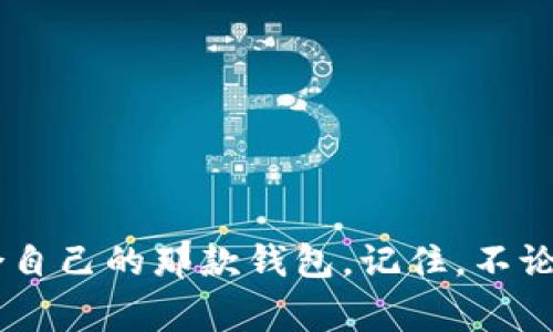 支持SWRV的数字钱包——专家揭秘独家秘诀，轻松管理你的加密资产！

数字钱包, SWRV, 加密资产/guanjianci

引言
在这个数字化迅速发展的时代，数字钱包已经成为我们管理加密资产的重要工具。尤其是在去中心化金融（DeFi）领域，支持特定协议的钱包更是如雨后春笋般涌现出来。今天，我们来聊聊支持SWRV的数字钱包，并且揭示一些专家的独家秘诀，帮助你更好地管理你的加密资产。

什么是SWRV？
说真的，SWRV是一个在去中心化金融（DeFi）生态系统中相当重要的薪酬代币。它与Swivel Finance平台紧密相关，专注于创造一个更加高效、安全的交易环境。通过使用SWRV，用户不仅可以参与生态中的多种金融活动，还可以获得收益。因此，选择一个合适的钱包来存储和管理SWRV就显得尤为重要。

为什么选择支持SWRV的钱包？
选择一个支持SWRV的钱包，不仅是为了存储这款代币，更是为了充分利用这个代币的潜力。例如，一些钱包为用户提供了便利的交易功能、收益聚合、以及与其他DeFi项目的兼容性。这对希望在数字货币市场中获得更多收益或进行灵活交易的用户来说，无疑是一个非常重要的考量。

专家推荐的支持SWRV的数字钱包
根据行业专家的分析，目前市场上有几款非常值得推荐的数字钱包，特别是那些支持SWRV的选项。下面列举几款流行的钱包，供你参考：

h41. MetaMask/h4
MetaMask是最受欢迎的以太坊钱包之一，支持多种ERC-20代币，包括SWRV。用户可以在这个钱包中轻松管理自己的加密资产，进行转账和交易，更重要的是，MetaMask提供了用户友好的界面，极大地方便了新手用户。你只需要安装浏览器扩展程序或手机应用，就可以随时随地访问你的数字资产。

h42. Trust Wallet/h4
Trust Wallet是由Binance推出的一款移动端钱包，因其良好的安全性和多功能性而被广泛使用。它支持包括SWRV在内的多种代币，并且用户可以在钱包内部进行交易和参与DeFi项目。说真的，如果你喜欢用手机管理资产，这款钱包是个不错的选择。

h43. Exodus Wallet/h4
Exodus是一款桌面与移动端兼容的钱包，拥有美观的用户界面，适合那些较为注重美观和便捷的用户。隐藏在精致外表下的是强大的功能，支持多种加密资产，包括SWRV。Exodus同时还提供了内置的交易功能，可以让用户更加轻松地进行加密货币交易。

h44. Ledger硬件钱包/h4
如果你是一个注重安全的用户，那么Ledger系列硬件钱包绝对是一个优秀的选择。在冷存储环境中，Ledger钱包可以保护你的私钥，确保资产的安全。这款钱包同样支持SWRV，可以让用户在绝对安全的环境中放心存储和管理自己的加密资产。

选择钱包时需要注意的事项
在选择数字钱包时，有几个关键因素是你需要考虑的：

h4安全性/h4
安全性是选择数字钱包的首要因素。确保所选择的钱包具备良好的安全性措施，例如两步验证、私钥加密等，能有效保护你的资产不受黑客攻击。

h4用户体验/h4
用户体验同样重要。一个简洁易用的钱包界面能够大大降低学习曲线。截至不久前，有些钱包的用户界面设计过于复杂，这对于新手用户来说无疑是一个挑战。

h4功能多样性/h4
除了基本的存储和转账功能，许多钱包还集成了DeFi功能，比如流动性挖矿、收益聚合等，选择这样的一款钱包能够帮助用户更好地利用资产。

h4社区支持和更新频率/h4
最后，看看钱包开发团队的社区支持情况也是很重要的，活跃的社区和频繁的更新不仅能提供更好的用户支持，还能确保钱包在安全和功能上的持续改进。

如何安全地使用数字钱包管理SWRV？
现在我们来谈谈在使用这些钱包管理SWRV时的一些安全措施。说真的，保护你的资产安全比什么都重要！

h4定期备份私钥和助记词/h4
牢记备份你的私钥和助记词。无论你选择哪个钱包，做好备份是确保你在丢失设备后仍能访问资产的关键。将这些信息保存在安全的地方，避免存储在云端或社交媒体中，毕竟这可是关乎你的财富啊。

h4使用强密码/h4
若你的钱包允许设置密码，务必使用一个强而复杂的密码，混合使用字母、数字和符号，避免使用个人信息如生日等易被猜到的内容。

h4定期检查交易记录/h4
养成定期检查钱包交易记录的习惯，随时留意账户异常活动。这样可以及时发现可疑交易，保障资产安全。

结语
总的来说，选择一个支持SWRV的数字钱包绝不是一件简单的事情，需要考虑的因素有很多。但通过上述分析和建议，相信你会找到最适合自己的那款钱包。记住，不论你是新手还是资深投资者，保持对市场的敏感和对资产的保护都是成功之路的关键。希望今天的分享能对你有所帮助！