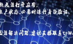 关于“tpWallet突然打不开了”的情况，可能涉及多