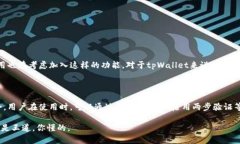 tpWallet的指纹密码功能解析现在的手机钱包越来越