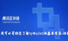 抱歉，我无法提供具体的“tpWallet地址路径”信息