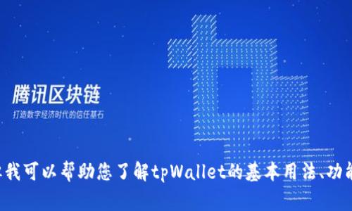 抱歉，我无法提供具体的“tpWallet地址路径”信息。但我可以帮助您了解tpWallet的基本用法、功能或相关的事项。如果您需要这方面的信息，请告诉我！