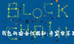 TP虚拟币钱包的安全性揭秘：专家分享独家秘诀！