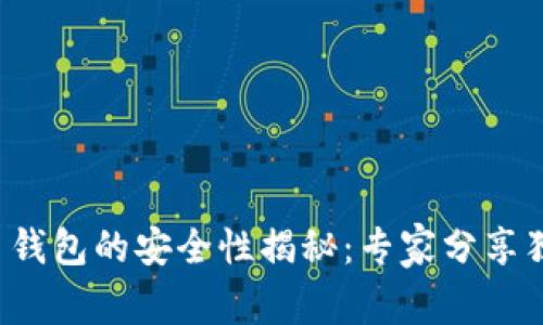 TP虚拟币钱包的安全性揭秘：专家分享独家秘诀！