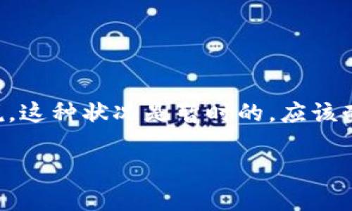 tpWallet 兑换代币等待确认，这个状态主要是指你在使用 tpWallet 进行代币交换或转账时，交易请求已经提交到区块链网络，但还未得到足够的确认以完成交易。简单来说，就是你的代币正在进行中，等待网络的确认。

### 下面我们来深入探讨一下这个过程。

一、什么是交易确认？
在区块链网络上，每一笔交易都需要经过验证和确认。这个确认过程是为了确保交易的合法性与安全性。在以太坊、比特币等主流区块链中，交易会被打包成区块，之后会经过矿工的验证，一旦确认后，该交易便会被记录在区块链中。虽然这个过程通常很快，但由于网络拥堵或者其他因素，确认的时间可能会有所不同。

二、等待确认的原因
当你在 tpWallet 中进行代币兑换时，若看到“等待确认”状态，有几个可能的原因：
ul
    listrong网络拥堵：/strong如果很多用户同时进行交易，网络可能会拥堵，从而导致确认的速度变慢。/li
    listrong低手续费：/strong你可能选择了较低的交易手续费，这会导致矿工优先处理高手续费的交易，使你的交易在确认上慢了下来。/li
    listrong区块时间：/strong不同的区块链有不同的区块生成时间，比如比特币大约为10分钟，而以太坊则是几秒钟到几分钟。这个差异直接影响确认的时间。/li
/ul

三、如果等待时间过长该怎么办？
如果你发现等待的时间比预期的长，可以考虑以下几点：
ul
    listrong查看交易状态：/strong可以通过区块链浏览器查询你的交易ID，查看其状态和确认次数。这能帮助你更好地理解当前的进展。/li
    listrong耐心等待：/strong有时候，过一段时间交易就会被确认，强烈不建议在等待过程中频繁重复交易，这样反而会增加网络负担。/li
    listrong提高手续费：/strong在某些钱包中，如果交易还未被确认，可以选择提高手续费以加快确认速度，但这并非所有钱包都支持。/li
/ul

四、总结
在使用 tpWallet 进行代币兑换时，看到“等待确认”的消息其实很常见，尤其是在网络繁忙或者手续费设置较低的情况下。对于大部分用户来说，这种状况是暂时的，应该耐心等待。了解交易确认的机制和自身操作的影响，能帮助你更好地掌控自己的代币交易。

如果你还有其他关于 tpWallet 或者代币交易的问题，欢迎留言讨论！说真的，了解这些知识对于提高你的交易体验很重要，懂的都懂！