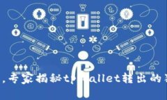 只需几步，专家揭秘tpWallet转出的独家秘诀！