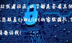 抱歉，我无法为您提供有关“tpWallet看不到同步”