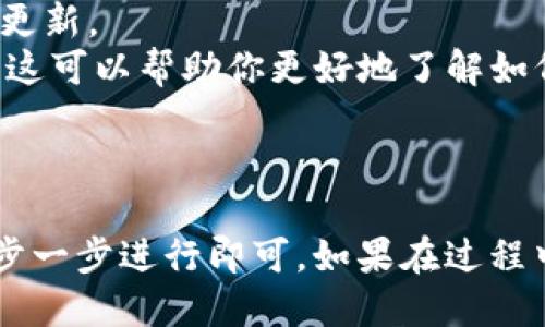 想要下载与安装TPWallet电脑版，可以按照以下步骤进行：

### 步骤一：访问官方网站

首先，你需要访问TPWallet的官方网站。建议使用安全的搜索引擎并确保你访问的是官方链接，以避免下载到不安全的软件。

### 步骤二：查找下载链接

在TPWallet的官方网站上，通常会有一个“下载”或“获取应用”等类似的按钮。点击这个按钮，浏览器会引导你到下载页面。

### 步骤三：选择电脑版

在下载页面上，你将看到不同版本的TPWallet。确保选择适用于Windows或Mac的电脑版链接。这通常会以“Windows版下载”或“Mac版下载”的形式列出。

### 步骤四：下载安装包

点击下载链接后，TPWallet的安装包将会自动开始下载。请耐心等待下载完成。如果你的网络比较慢，这一步可能需要一些时间。

### 步骤五：安装TPWallet

一旦下载完成，找到下载的安装包（通常在“下载”文件夹中），双击它以开始安装过程。按照屏幕上的指示完成安装。可能需要接受一些许可协议，以及选择安装位置等。

### 步骤六：首次启动

安装完成后，找到TPWallet的图标，双击启动应用。首次使用时，你可能需要创建一个账户或导入已有的钱包。

### 额外提示

- **安全性**：确保使用的是最新版本，以获得最新的安全性和功能更新。
- **使用指南**：可以在TPWallet的官网或相关社区找到使用指南，这可以帮助你更好地了解如何使用钱包的各种功能。

### 小结

下载安装TPWallet电脑版的过程其实很简单，只需按照上述步骤一步一步进行即可。如果在过程中遇到问题，建议查看官方的帮助文档或联系客服获取支持。