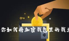 独家揭秘：专家教你如何将加密钱包里的钱兑换