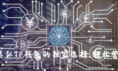 专家揭密：五款类似TP钱包的独家选择，轻松管理