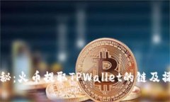 专家揭秘：火币提取TPWallet的链及操作秘诀