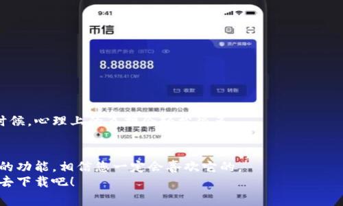   专家揭秘：如何快速下载Plus数字钱包？独家秘诀大公开！ / 

 guanjianci 数字钱包, Plus钱包, 下载步骤 /guanjianci 

一、什么是Plus数字钱包？
说真的，数字钱包现在越来越普遍了，几乎每个人都在用。Plus数字钱包，作为其中一款备受关注的产品，它到底是什么呢？简单来说，Plus数字钱包是一款便捷的移动支付工具，用户可以通过它进行线上交易、支付账单、甚至是管理自己的投资。这种钱包像个“金融助手”，帮你随时随地管理你的资金，真的是一款很实用的工具。

二、Plus数字钱包的主要功能
Plus数字钱包有很多功能，首先，它支持多种支付方式，包括信用卡、借记卡以及银行转账。很方便的，尤其是在网上购物时，你可以直接用你的数字钱包付款，而不需要拿出实体卡。
其次，Plus钱包还提供了一些优惠活动，用户可以通过钱包获取各种折扣和奖励，这可是一项不错的福利哦！另外，钱包里还有智能余额管理功能，帮助你清楚掌握自己的消费状况，真的很适合喜欢消费的朋友。

三、为什么选择Plus数字钱包？
很多人可能会问，市面上有那么多数字钱包，为什么一定要选择Plus钱包呢？首先，它的界面设计非常友好并且直观，就算是初次接触的用户也能很快上手。再者，它的安全性也很高，通过多重加密保护用户信息，消费者用得安心。
而且，Plus钱包的客户支持服务也是一大亮点。有问题随时可以联系客服，解决问题效率很高。总的来说，使用Plus钱包能够让你的生活变得更加方便，简直是现代生活的好帮手！

四、如何下载Plus数字钱包？
好啦，下面我们就来说说如何下载Plus数字钱包的具体步骤。这可是很多新用户关心的问题，你们一定想知道对吧？

h41. 选择合适的平台/h4
首先，你需要确定你所用的设备。如果是安卓用户，可以去Google Play商店搜索“Plus数字钱包”；如果是苹果用户，就去App Store搜索。说真的，不同的平台可能会稍微有点小差异，所以要确保你在合适的地方下载。

h42. 搜索“Plus数字钱包”/h4
不管你是哪个平台，进入商店后，只需要在搜索框里输入“Plus数字钱包”，就能找到它。通常官方的应用是由Plus团队发布的，确保下载的是官方版本，这样安全性才能更有保障，懂的吧？

h43. 点击下载/h4
找到了之后，直接点击“下载”或“安装”按钮，这个过程应该是相对简单的。你只要等它自动完成，期间可以去喝个水，或者查看一下手机里其他的应用。

h44. 安装完成后进行设置/h4
安装好后，打开应用，你会看到一个引导页面，引导你进行首次设置。通常会要求你输入一些个人信息，比如手机号码、邮箱等，这是为了确保账号安全。一些用户可能会觉得这步骤有点麻烦，但其实这是必要的，安全第一嘛！

h45. 进行身份验证/h4
接下来是身份验证，可能需要你上传一些证件信息，比如身份证明。虽然听起来麻烦，但这样做能够保护你自己的资金安全，万一丢失了手机，也不会有人可以轻易地盗取你的账户。

五、使用Plus数字钱包的小技巧
下载后，你就可以开始使用Plus数字钱包啦！不过，为了让你的使用体验更加顺畅，以下是一些实用的小技巧，你可以看看：
h41. 设置密码和指纹解锁/h4
为了保护你的资产，建议你设置一个强密码，并且如果你的手机支持指纹解锁功能，记得开启哦！这样就能让你的账户更加安全了。

h42. 定期检查交易记录/h4
使用数字钱包后，记得定期检查你的交易记录。这不仅可以帮助你掌握自己的消费情况，还能及时发现一些异常交易，保护你的账户安全。

h43. 利用优惠活动/h4
Plus wallet经常会推出一些优惠活动，用户可以通过这些活动得到一些额外的折扣或奖励。别忘了关注这方面的信息，以便您能最大化您的收益！

六、常见问题解答
在使用Plus数字钱包的过程中，可能会遇到一些问题，下面我们来一一解答大家最关心的问题：

h41. 如果忘记密码怎么办？/h4
若您忘记了密码，可以通过应用内的“忘记密码”选项重设密码。按照提示完成验证，就可以重新设置新密码了，流程简单不复杂。

h42. 如何联系客服？/h4
应用内通常都会有“联系客服”选项，您可以通过这个功能直接联系到客服。如果出现问题，他们会非常快速地给你提供帮助，解决你的疑虑。

h43. 是否安全？/h4
许多人对数字钱包的安全性会有疑虑。说真的，Plus钱包使用多重加密技术来保护用户信息，同时也提供安全交易保障。这让我们在使用的时候，心理上的负担会轻松很多。

七、总结
总的来说，下载和使用Plus数字钱包的过程非常简单，只要按照步骤来就可以啦！而Plus钱包本身也具备很多优势，不仅方便安全，还有丰富的功能，相信您一定会喜欢它的。
如果你还在犹豫，不妨试试看，相信你会发现它的魅力所在！无论是日常支付还是理财规划，Plus数字钱包都会是你一个很好的助手，所以快去下载吧！