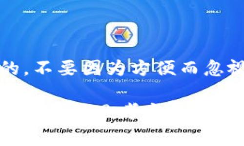 在使用tpWallet进行多重签名（多签）设置时，可能会由于不同的原因需要取消这一功能。下面是关于如何取消tpWallet中设置的多签的详细步骤和注意事项。

什么是多签?
多签（Multi-signature）是在区块链技术中常用的一种安全机制。它要求多个密钥的签名才能进行特定的交易，增加了资金的安全性。不过，有些情况下，你可能会希望取消这种设置，以方便管理或者是出于某种安全考虑。

取消多签的必要性
取消多签的原因有很多，例如：
ul
    li认为多签设置过于复杂，准备简化管理方式。/li
    li参与者的变动，可能有成员退出或更换。/li
    li对安全性重新评估，认为单一签名已经能够满足需求。/li
/ul

操作步骤
取消tpWallet里的多签功能并不是一件复杂的事情，只需按照以下步骤操作：

步骤一：备份私钥
在进行任何操作之前，确保将你的钱包私钥进行备份。这是为了以防万一，确保你不丢失任何资产。

步骤二：打开tpWallet
依次打开你的tpWallet应用，并确保你的设备已连接到互联网。

步骤三：进入设置
在钱包主页，通常在下方或者侧边栏找一个“设置”或“钱包管理”的选项。点击进入。

步骤四：选择多重签名设置
在设置菜单中，找到“多重签名”或“安全设置”相关的选项。点击进入，你应该能看到当前的多签配置。

步骤五：取消多签
在多签设置界面，找到取消多签的选项。通常，这个选项会有“取消多重签名”或“解锁”类似的字样。点击这个选项，它可能会要求你输入钱包密码或进行身份验证。

步骤六：确认操作
认真检查你的操作，确保你确实是要取消多签设置。大部分钱包在操作时都会提醒你，这一操作是不可逆的。所以，请确认所有信息准确无误后，点击确认。

步骤七：完成设置
完成上述操作后，系统会提示你当前的多签设置已被取消。此时，你可以选择返回主界面，或者进行其他操作。

需要注意的事项
在取消多签时，有几个重要点需要注意：
ul
    listrong交易安全/strong：在取消多签之前，确保你的资产安全无虞。通常建议在新设备上或更多安全的环境下进行这个操作。/li
    listrong用户确认/strong：如果你的多签钱包中有其他参与者，确保他们了解并同意取消这一设置。/li
    listrong评估风险/strong：在取消多签后，单一签名的安全性较低，要做好相应的风险评估。/li
/ul

总结
通过以上步骤，你应该能够轻松取消tpWallet中的多重签名设置。不过，要记得，安全永远是第一位的，不要因为方便而忽视了安全措施。希望这个指南能够帮助到你，有任何疑问都可以随时咨询。

最后，还要强调一下，多签不仅是保护资产的一种手段，更是在复杂的区块链环境中，提高资金安全性的一种思考方式。如果你对多签的设置还有其他疑问，不妨进一步研究相关资料，或者寻求专业人士的建议。