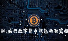 专家揭秘：央行数字货币钱包的独家推广秘诀