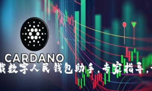 独家揭秘：如何轻松下载数字人民钱包助手，专家指导，让你的数字生活更便捷