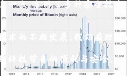 tpWallet虎符链钱包标志

tpWallet是虎符链推出的一款数字货币钱包，其标志设计简约而不失独特，体现了其品牌的理念和价值。虎符链作为一个新兴的区块链平台，致力于提供安全、高效的数字资产管理解决方案，而tpWallet则是这一理念的具体体现。

一、tpWallet的品牌理念
首先，tpWallet的标志设计与其品牌理念是息息相关的。我们都知道，数字货币钱包的核心任务就是保护用户的资产安全。而tpWallet的标志在设计上使用了鲜艳的颜色和简洁的线条，给人一种现代感和科技感，正如其在数字货币行业所追求的创新与安全。

二、标志的颜色与含义
tpWallet的标志通常使用蓝色和白色为主色调，蓝色象征着科技、信任和安全，而白色则代表着简洁与透明。这样的配色方案不仅符合现代人的审美观，同时也增强了用户对钱包的信任感，毕竟在数字货币的世界里，信任是非常重要的。

三、标志的形状与象征
说到形状，tpWallet的标志给人一种流畅而动感的印象，这可能是为了表明其快速、高效的交易能力。标志的整体构造也有可能灵感来源于区块链的结构，寓意着信息在不断链条中流转的特性。这种设计既具备艺术感，也非常实用，传达了品牌的核心价值观。

四、与其他数字钱包的对比
市场上有很多数字货币钱包，每个钱包都有其独特的标志和理念。但是，tpWallet在设计上显得更加清新。相比于其他一些钱包设计可能偏重于复杂的图案或显眼的颜色，tpWallet选择了简约而富有象征意义的风格，可能更容易被广大用户所接受。

五、功能与用户体验
当然，除了标志本身，tpWallet的功能和用户体验也是决定其成功与否的重要因素。该钱包支持多种数字资产的存储与管理，并且提供了较为友好的界面设计，方便用户进行交易、查询资产等操作。这样的设计理念，也在其标志中得到了很好的体现，即“科技之美，简单之易”。

六、安全性保障
在数字货币的世界中，安全性无疑是最为重要的。不管是钱包的标志怎样设计，用户最关心的还是资产的安全。tpWallet非常重视这一点，采用了多种安全技术，包括双重身份验证、加密存储等手段，确保用户的资产不会受到威胁。这种对安全性的强调，也是其标志设计中隐含的价值观之一。

七、总结与展望
总的来说，tpWallet的标志设计不仅是其品牌形象的重要组成部分，更是在数字货币领域中，安全与科技结合的典范。随着区块链技术的不断发展，我们有理由相信，tpWallet将在未来继续努力，为更多的用户提供安全、便捷的数字资产管理服务。 

最后，如果你正在寻找一个既安全又易用的数字货币钱包，tpWallet绝对值得你考虑。希望大家都能在这个数字化的时代里，享受到科技带来的便利与安全。