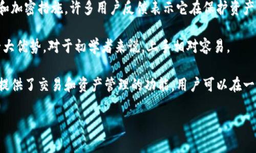 tpWallet是一款相对新兴的数字资产钱包，主要用于管理和存储各种加密货币。如果你对tpWallet感兴趣，或者想知道别人对它的使用体验，可以参考以下几个方面：

1. **安全性**：tpWallet强调其安全性，采用多重签名技术和加密措施。许多用户反馈表示它在保护资产安全方面表现良好。

2. **用户体验**：用户界面友好，操作简单，是tpWallet的一大优势。对于初学者来说，上手相对容易。

3. **功能丰富**：tpWallet不仅支持多种主流加密货币，还提供了交易和资产管理的功能，用户可以在一个平台上完成多种操作。

如果你有具体的使用感受或想法，欢迎分享哦！