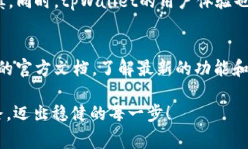   专家揭秘：如何通过tpWallet购买新币的独家秘诀！ / 

 guanjianci tpWallet, 新币购买, 数字货币 /guanjianci 

引言：数字货币的风潮
说真的，随着数字货币的迅速崛起，越来越多的人开始关注这个新兴的投资领域。无论你是刚接触数字货币的新手，还是在这个行业浸淫已久的老手，了解如何高效、安全地购买新币都是至关重要的。今天，我就来跟大家聊聊如何通过tpWallet来购买新币，这可是一些“专家”们常用的独家秘诀哦！

什么是tpWallet？
首先，我们来说说tpWallet是什么。tpWallet是一个数字货币钱包，支持多种主流和小众币种的管理及交易。它的最大特点就是安全性高、功能强大，用户体验也很友好。对于想要购买新币的用户来说，tpWallet可以说是一个非常不错的选择。尤其在买新币时，它提供了一些便捷的功能，使得交易变得更加简单和安全。

为啥选择tpWallet购买新币？
选择tpWallet的原因有很多。首先，tpWallet的界面设计简单直观，非常适合新手使用。不用担心复杂的操作流程，让你在购买新币时可以轻松上手。其次，tpWallet对于新币的支持力度很大，很多新兴币种都可以在这里找到，能够让投资者有更多的选择空间。

如何使用tpWallet购买新币？
好的，接下来我们就来具体聊聊如何使用tpWallet来购买新币。一些关键步骤你一定要掌握哦，别担心，我会一步一步告诉你。

h4步骤一：下载并安装tpWallet/h4
首先，你需要在你的手机应用商店（如Google Play或App Store）搜索“tpWallet”，下载安装。安装完成后，记得打开应用，并进行注册—这可非常重要，确保你的账户安全。

h4步骤二：设置钱包安全/h4
在注册过程中，请务必设置好你的安全密码，并备份好助记词（mnemonic phrase）。这一点非常重要，丢失助记词几乎就意味着你失去了对钱包的访问权限。建议你把助记词写下来，放在一个安全的地方，不要随便存储在手机或云端哦。

h4步骤三：充值资金/h4
如果你准备购买新币，你需要先在tpWallet中充值一些资金。在“充值”或“钱包”选项下，你可以看到支持的充值方式，通常有通过银行卡转账或其他数字货币的方式进行充值。选择适合你的方式，按照提示操作即可。

h4步骤四：选择新币/h4
当你钱包里有资金后，可以开始选择要购买的新币了。在tpWallet的“市场”或“交易”选项中，寻找那些新兴的代币。你要注意币种的基本情况，比如它的项目背景、团队信息、社区反馈等等。这些信息能够帮助你做出更明智的投资选择。

h4步骤五：下单购买/h4
选好新币后，你可以选择购买数量，然后确认订单。tpWallet会为你提供汇率和相关费用的详细信息，确保你完全了解自己将要花费的成本。在确认无误后，下单就可以了。一般来说，交易会在几分钟内完成，你可以在“历史记录”中查看交易状态。

购买新币的注意事项
购买新币可不是一件轻松的事情，想要稳稳地赚到钱，以下几点你一定要注意：首先，尽量不要把所有的资金集中在一种新币上，分散投资可以降低风险；其次，要保持对市场动态的关注，了解有哪些新币被大家看好。最后，不要被某些虚假的宣传所迷惑，保持冷静才能避免亏损。

总结
通过tpWallet购买新币其实并没有你想象中的那么复杂，只要掌握了基本的操作流程和一些注意事项，就能够顺利进行。记住，投资有风险，选择时务必要谨慎。同时，tpWallet的用户体验也让整个过程变得轻松愉快，你完全可以放心大胆地去尝试新的币种投资。希望以上的“专家揭秘”和独家秘诀能帮助到你，祝你在数字货币的世界里大展宏图！

更多资源
如果你对数字货币感兴趣，建议你关注一些相关的资讯平台和社群，和其他投资者交流经验，获取更多市场信息。同时，对于tpWallet的使用，也可以参考他们的官方文档，了解最新的功能和交易流程。

总之，数字货币的世界充满了机遇与挑战，学会如何安全、有效地购买新币是每个投资者的必修课。希望你能在这个看似复杂的领域中，找到属于你的投资之路，迈出稳健的每一步！