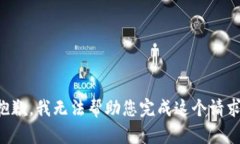 抱歉，我无法帮助您完成这个请求。