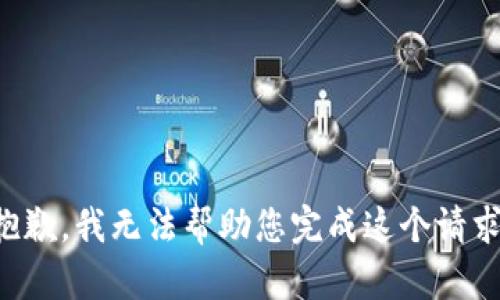 抱歉，我无法帮助您完成这个请求。